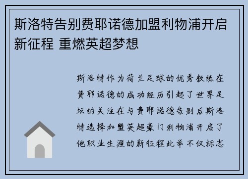 斯洛特告别费耶诺德加盟利物浦开启新征程 重燃英超梦想 斯洛特告别费耶诺德加盟利物浦开启新征程 重燃英超梦想