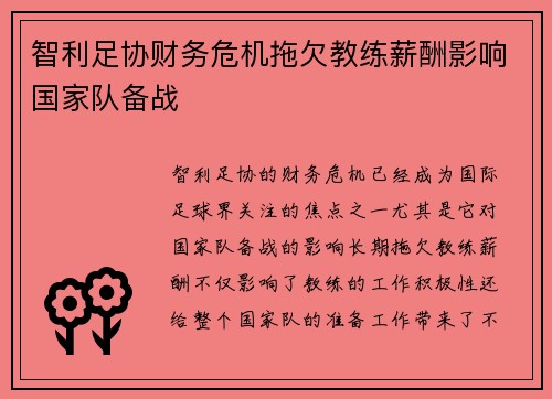 智利足协财务危机拖欠教练薪酬影响国家队备战 智利足协财务危机拖欠教练薪酬影响国家队备战
