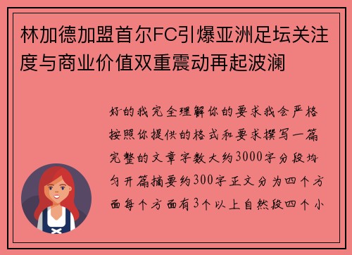 林加德加盟首尔FC引爆亚洲足坛关注度与商业价值双重震动再起波澜 林加德加盟首尔FC引爆亚洲足坛关注度与商业价值双重震动再起波澜