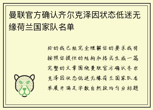 曼联官方确认齐尔克泽因状态低迷无缘荷兰国家队名单 曼联官方确认齐尔克泽因状态低迷无缘荷兰国家队名单
