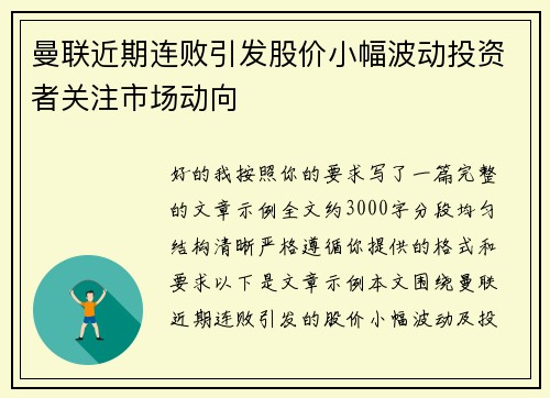 曼联近期连败引发股价小幅波动投资者关注市场动向 曼联近期连败引发股价小幅波动投资者关注市场动向