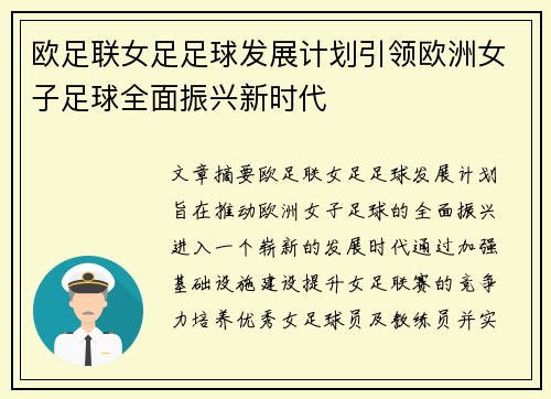 欧足联女足足球发展计划引领欧洲女子足球全面振兴新时代 欧足联女足足球发展计划引领欧洲女子足球全面振兴新时代