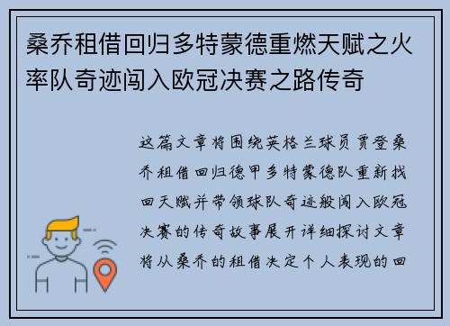 桑乔租借回归多特蒙德重燃天赋之火率队奇迹闯入欧冠决赛之路传奇