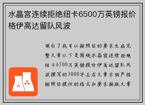 水晶宫连续拒绝纽卡6500万英镑报价格伊高达留队风波 水晶宫连续拒绝纽卡6500万英镑报价格伊高达留队风波