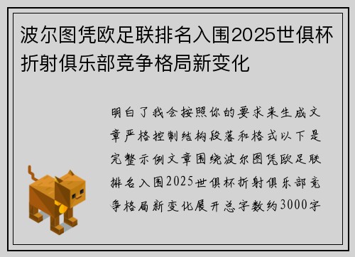 波尔图凭欧足联排名入围2025世俱杯折射俱乐部竞争格局新变化 波尔图凭欧足联排名入围2025世俱杯折射俱乐部竞争格局新变化