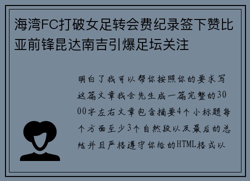 海湾FC打破女足转会费纪录签下赞比亚前锋昆达南吉引爆足坛关注 海湾FC打破女足转会费纪录签下赞比亚前锋昆达南吉引爆足坛关注