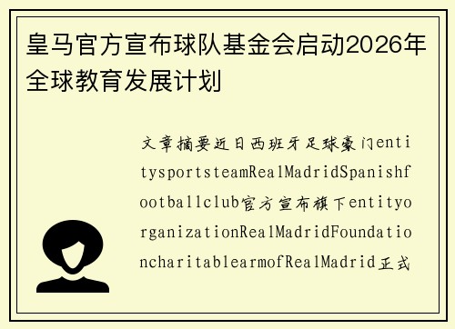 皇马官方宣布球队基金会启动2026年全球教育发展计划