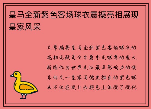皇马全新紫色客场球衣震撼亮相展现皇家风采