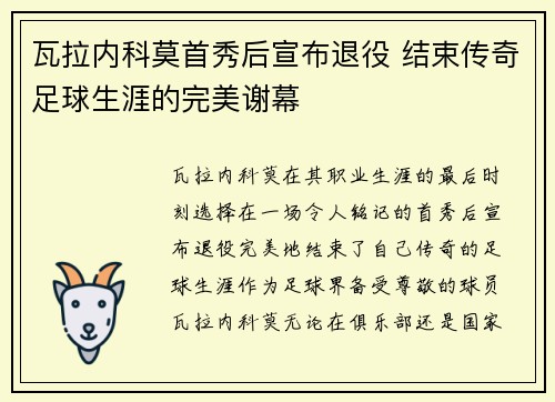 瓦拉内科莫首秀后宣布退役 结束传奇足球生涯的完美谢幕