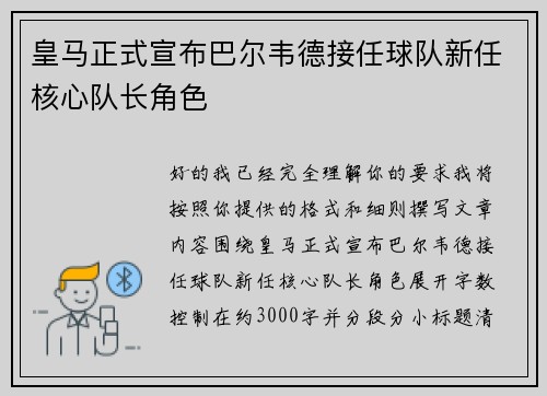 皇马正式宣布巴尔韦德接任球队新任核心队长角色