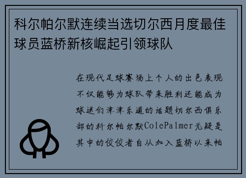 科尔帕尔默连续当选切尔西月度最佳球员蓝桥新核崛起引领球队 科尔帕尔默连续当选切尔西月度最佳球员蓝桥新核崛起引领球队