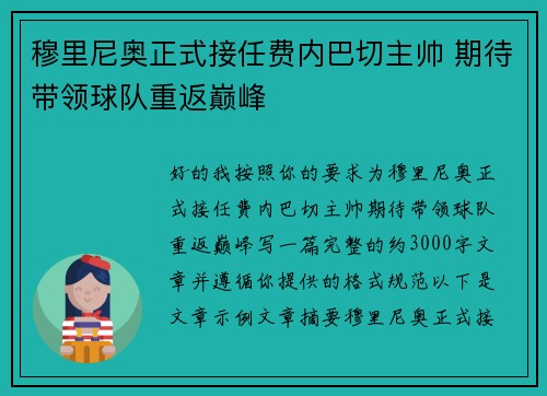穆里尼奥正式接任费内巴切主帅 期待带领球队重返巅峰 穆里尼奥正式接任费内巴切主帅 期待带领球队重返巅峰
