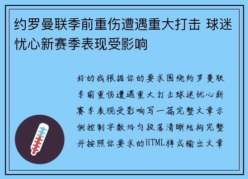 约罗曼联季前重伤遭遇重大打击 球迷忧心新赛季表现受影响 约罗曼联季前重伤遭遇重大打击 球迷忧心新赛季表现受影响