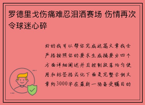 罗德里戈伤痛难忍泪洒赛场 伤情再次令球迷心碎 罗德里戈伤痛难忍泪洒赛场 伤情再次令球迷心碎