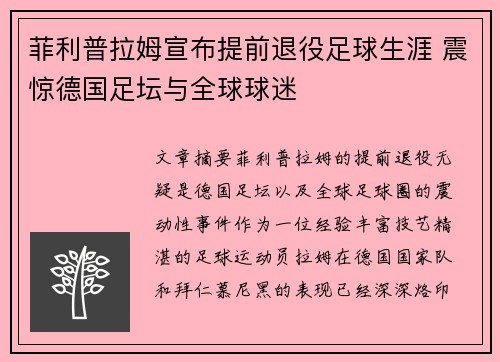 菲利普拉姆宣布提前退役足球生涯 震惊德国足坛与全球球迷 菲利普拉姆宣布提前退役足球生涯 震惊德国足坛与全球球迷