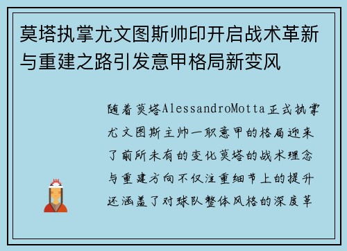 莫塔执掌尤文图斯帅印开启战术革新与重建之路引发意甲格局新变风 莫塔执掌尤文图斯帅印开启战术革新与重建之路引发意甲格局新变风