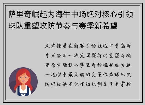 萨里奇崛起为海牛中场绝对核心引领球队重塑攻防节奏与赛季新希望 萨里奇崛起为海牛中场绝对核心引领球队重塑攻防节奏与赛季新希望