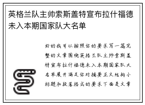 英格兰队主帅索斯盖特宣布拉什福德未入本期国家队大名单 英格兰队主帅索斯盖特宣布拉什福德未入本期国家队大名单