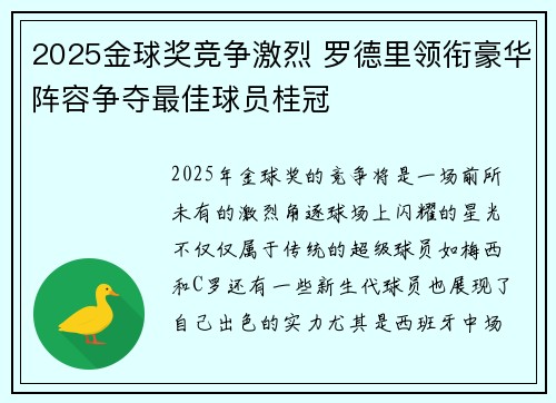 2025金球奖竞争激烈 罗德里领衔豪华阵容争夺最佳球员桂冠 2025金球奖竞争激烈 罗德里领衔豪华阵容争夺最佳球员桂冠