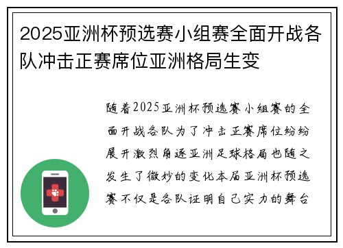 2025亚洲杯预选赛小组赛全面开战各队冲击正赛席位亚洲格局生变 2025亚洲杯预选赛小组赛全面开战各队冲击正赛席位亚洲格局生变