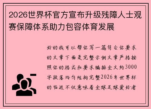 2026世界杯官方宣布升级残障人士观赛保障体系助力包容体育发展 2026世界杯官方宣布升级残障人士观赛保障体系助力包容体育发展