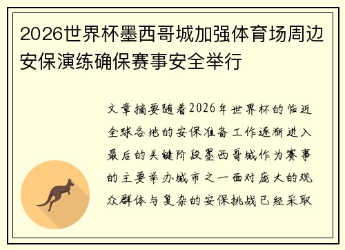 2026世界杯墨西哥城加强体育场周边安保演练确保赛事安全举行