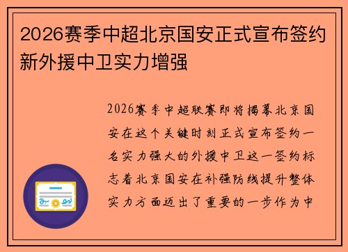 2026赛季中超北京国安正式宣布签约新外援中卫实力增强 2026赛季中超北京国安正式宣布签约新外援中卫实力增强