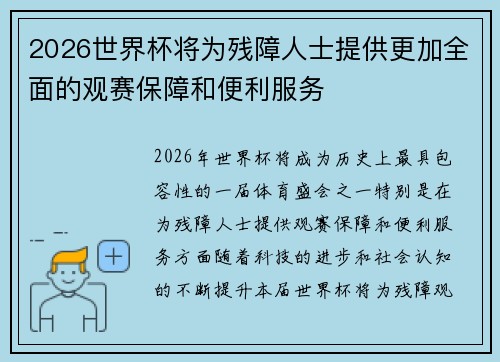 2026世界杯将为残障人士提供更加全面的观赛保障和便利服务