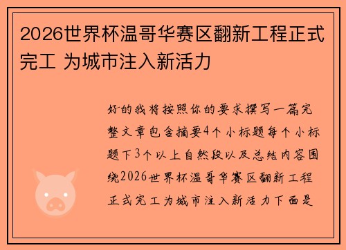 2026世界杯温哥华赛区翻新工程正式完工 为城市注入新活力 2026世界杯温哥华赛区翻新工程正式完工 为城市注入新活力