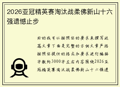 2026亚冠精英赛淘汰战柔佛新山十六强遗憾止步 2026亚冠精英赛淘汰战柔佛新山十六强遗憾止步