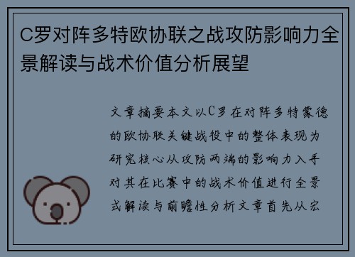 C罗对阵多特欧协联之战攻防影响力全景解读与战术价值分析展望