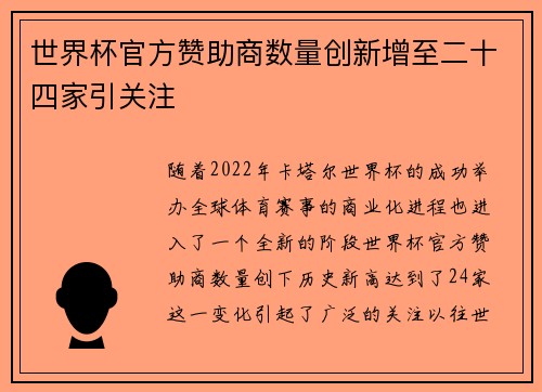 世界杯官方赞助商数量创新增至二十四家引关注 世界杯官方赞助商数量创新增至二十四家引关注