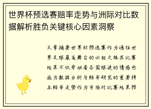 世界杯预选赛赔率走势与洲际对比数据解析胜负关键核心因素洞察