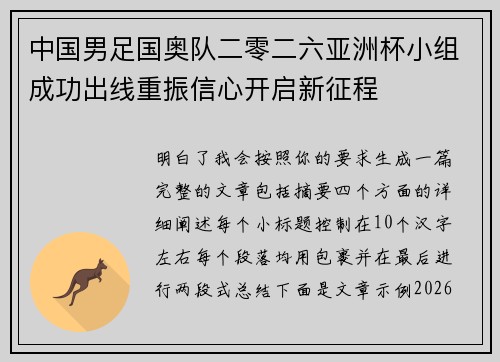 中国男足国奥队二零二六亚洲杯小组成功出线重振信心开启新征程