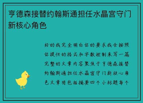 亨德森接替约翰斯通担任水晶宫守门新核心角色