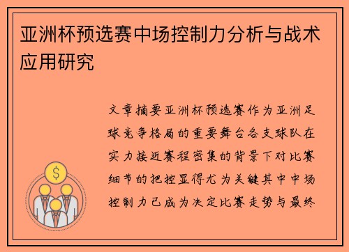亚洲杯预选赛中场控制力分析与战术应用研究 亚洲杯预选赛中场控制力分析与战术应用研究