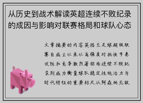 从历史到战术解读英超连续不败纪录的成因与影响对联赛格局和球队心态的启示 从历史到战术解读英超连续不败纪录的成因与影响对联赛格局和球队心态的启示