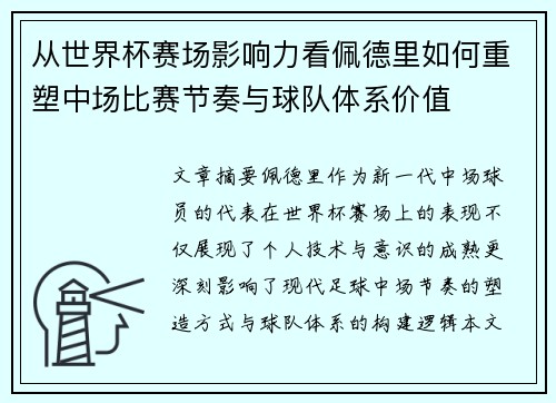 从世界杯赛场影响力看佩德里如何重塑中场比赛节奏与球队体系价值