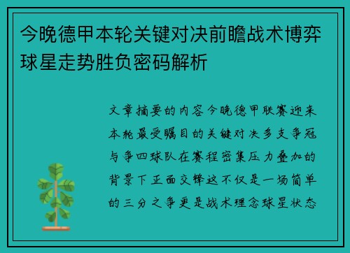 今晚德甲本轮关键对决前瞻战术博弈球星走势胜负密码解析