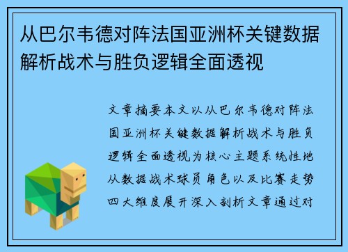 从巴尔韦德对阵法国亚洲杯关键数据解析战术与胜负逻辑全面透视