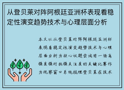 从登贝莱对阵阿根廷亚洲杯表现看稳定性演变趋势技术与心理层面分析