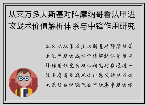 从莱万多夫斯基对阵摩纳哥看法甲进攻战术价值解析体系与中锋作用研究 从莱万多夫斯基对阵摩纳哥看法甲进攻战术价值解析体系与中锋作用研究