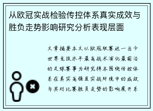 从欧冠实战检验传控体系真实成效与胜负走势影响研究分析表现层面 从欧冠实战检验传控体系真实成效与胜负走势影响研究分析表现层面