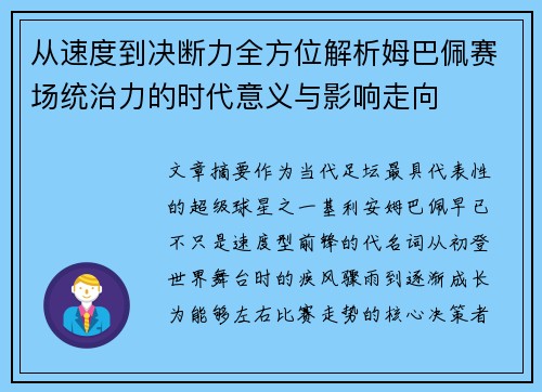 从速度到决断力全方位解析姆巴佩赛场统治力的时代意义与影响走向 从速度到决断力全方位解析姆巴佩赛场统治力的时代意义与影响走向