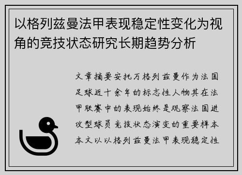 以格列兹曼法甲表现稳定性变化为视角的竞技状态研究长期趋势分析