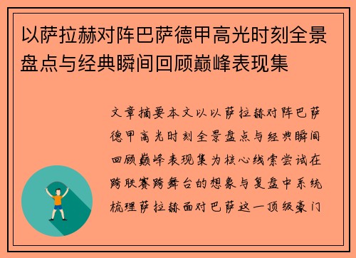 以萨拉赫对阵巴萨德甲高光时刻全景盘点与经典瞬间回顾巅峰表现集 以萨拉赫对阵巴萨德甲高光时刻全景盘点与经典瞬间回顾巅峰表现集