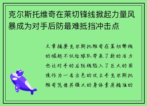 克尔斯托维奇在莱切锋线掀起力量风暴成为对手后防最难抵挡冲击点 克尔斯托维奇在莱切锋线掀起力量风暴成为对手后防最难抵挡冲击点