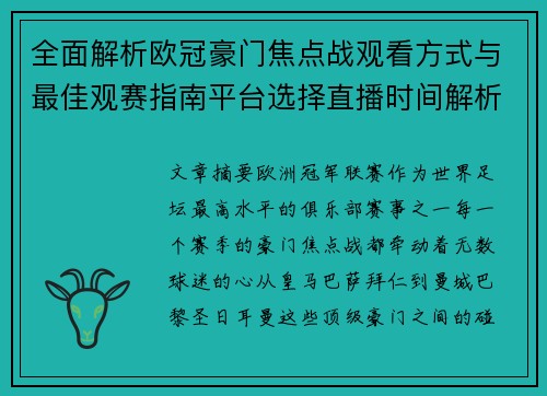 全面解析欧冠豪门焦点战观看方式与最佳观赛指南平台选择直播时间解析