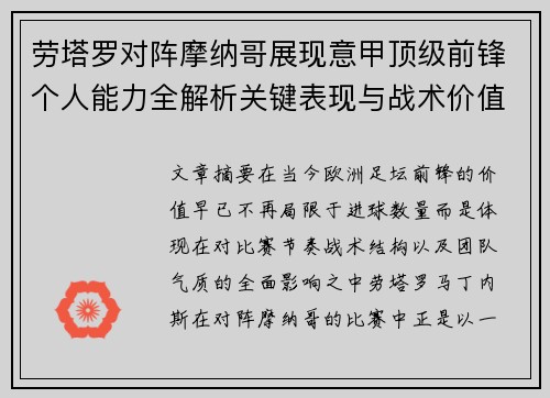 劳塔罗对阵摩纳哥展现意甲顶级前锋个人能力全解析关键表现与战术价值 劳塔罗对阵摩纳哥展现意甲顶级前锋个人能力全解析关键表现与战术价值