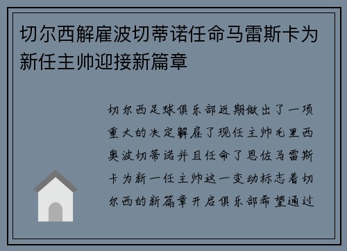 切尔西解雇波切蒂诺任命马雷斯卡为新任主帅迎接新篇章